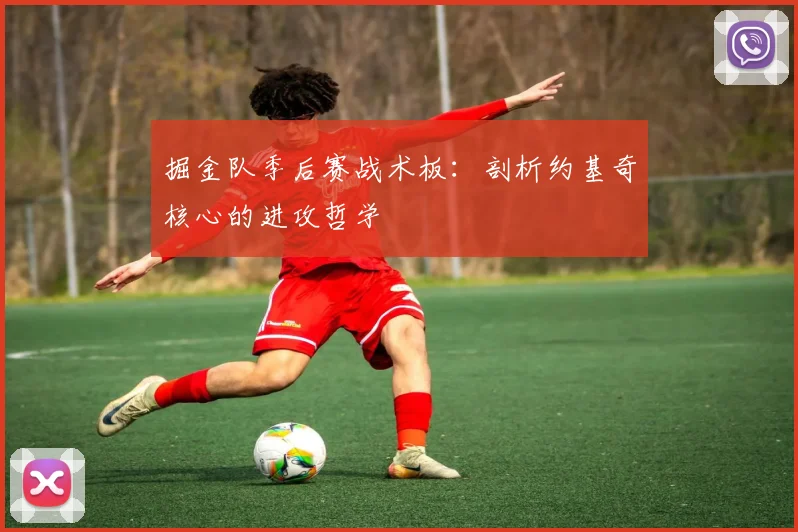 掘金队季后赛战术板:剖析约基奇核心的进攻哲学