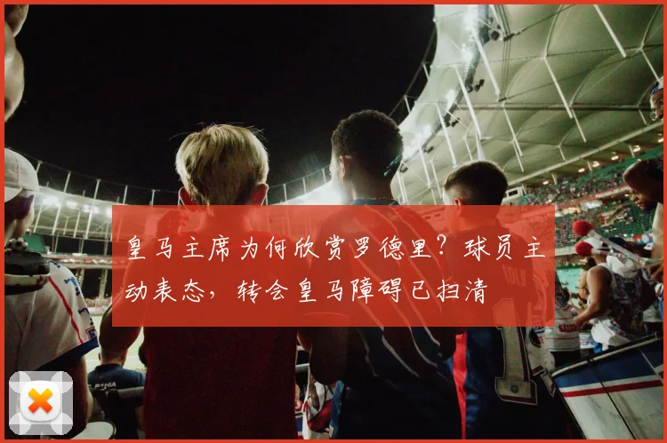 皇马主席为何欣赏罗德里？球员主动表态，转会皇马障碍已扫清