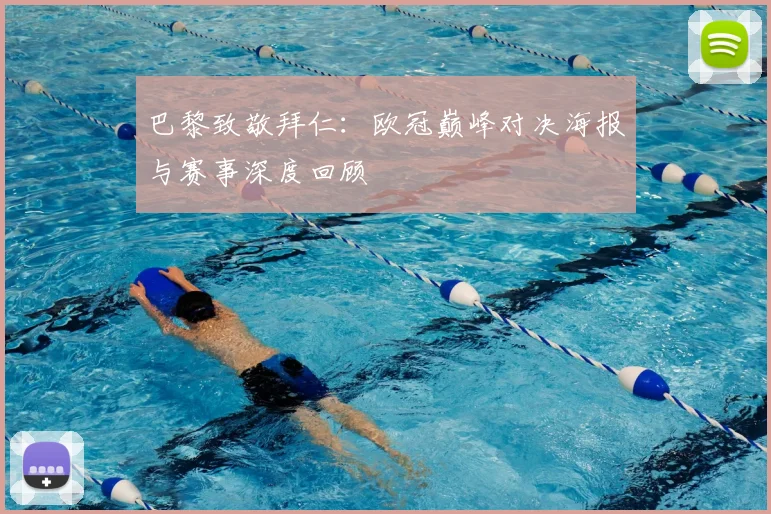 巴黎致敬拜仁:欧冠巅峰对决海报与赛事深度回顾